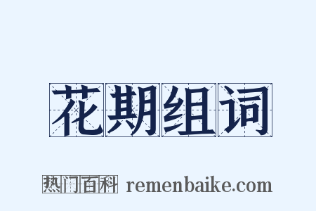 花期组词是什么意思的图片